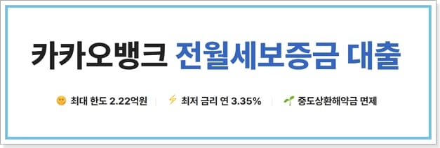 카카오뱅크 청년 전월세임차보증금대출(오피스텔) 금리, 상환수수료, 기간연장