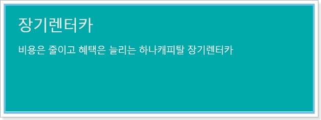 하나캐피탈 장기렌트 위약금, 자동차 운용리스 금융 이자율, 보험, 고객센터