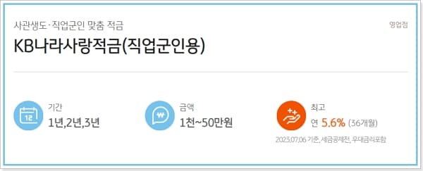 KB국민은행 직업군인 나라사랑적금, 나라사랑우대통장 가입대상, 세제혜택, 금리, 수수료