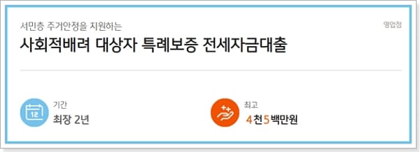 기초생활수급자 전세대출 한도, 금리(사회적배려 대상자 특례보증)-국민은행